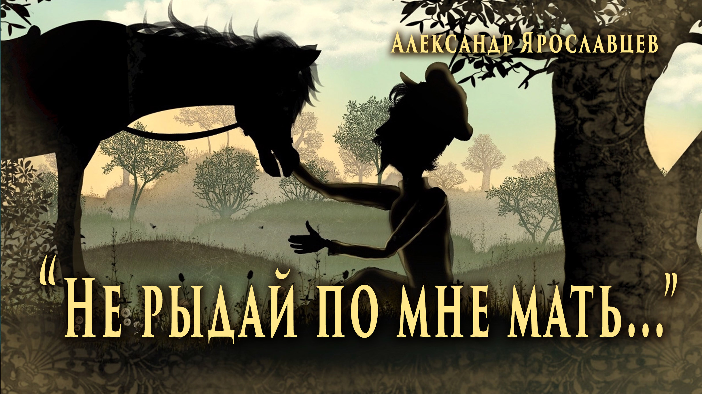 "Не рыдай по мне мать...". Автор - исполнитель Александр Ярославцев.