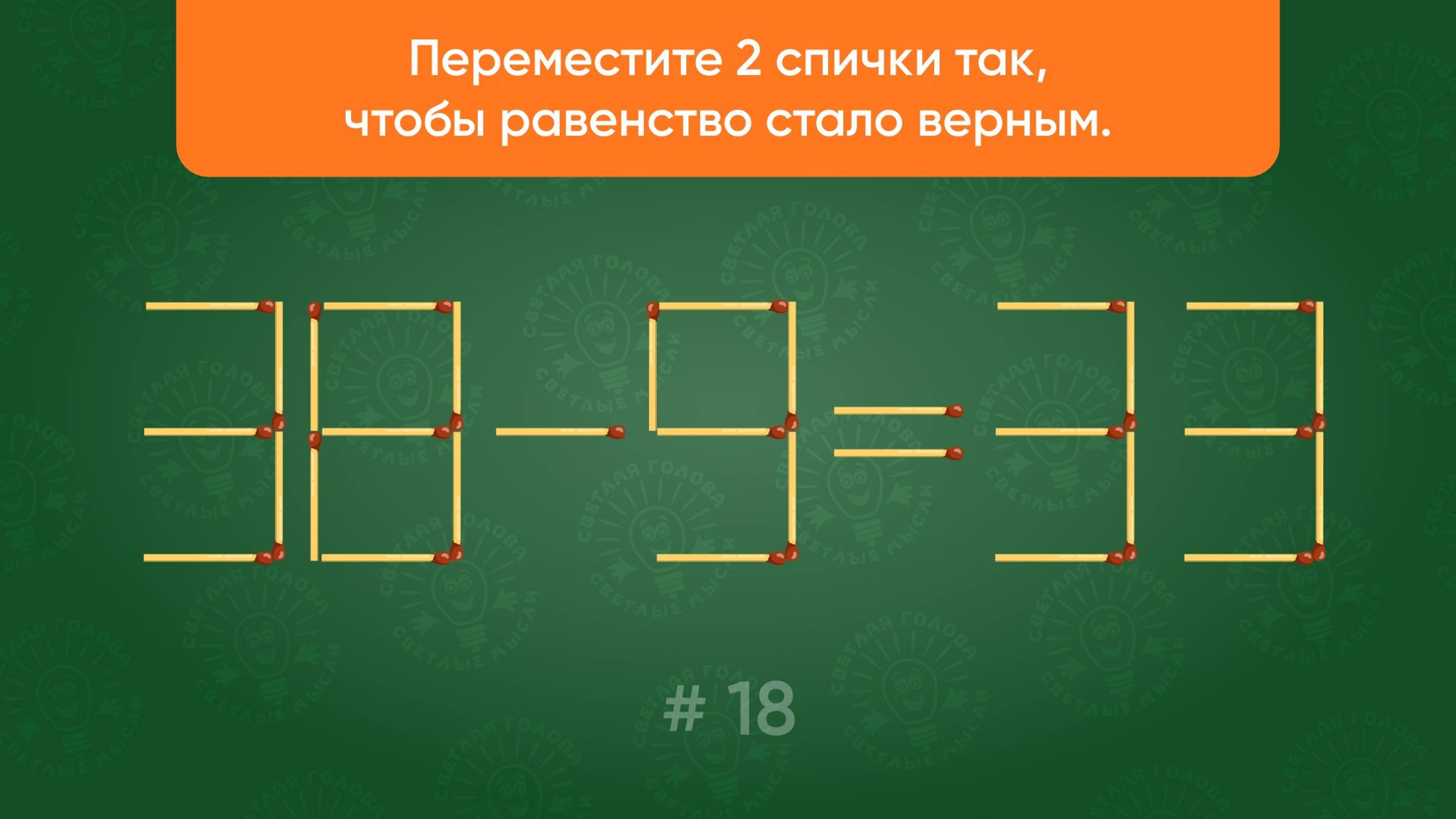 Задача со спичками № 18. Переместите 2 спички так, чтобы равенство стало верным.