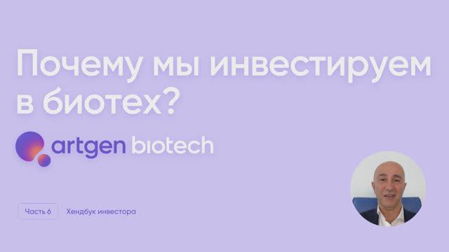 artgen.biotech | Обучающее видео