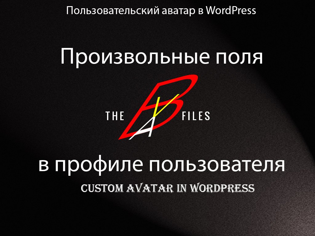 Пользовательский аватар WordPress (Кастомные поля в профиле пользователя)
