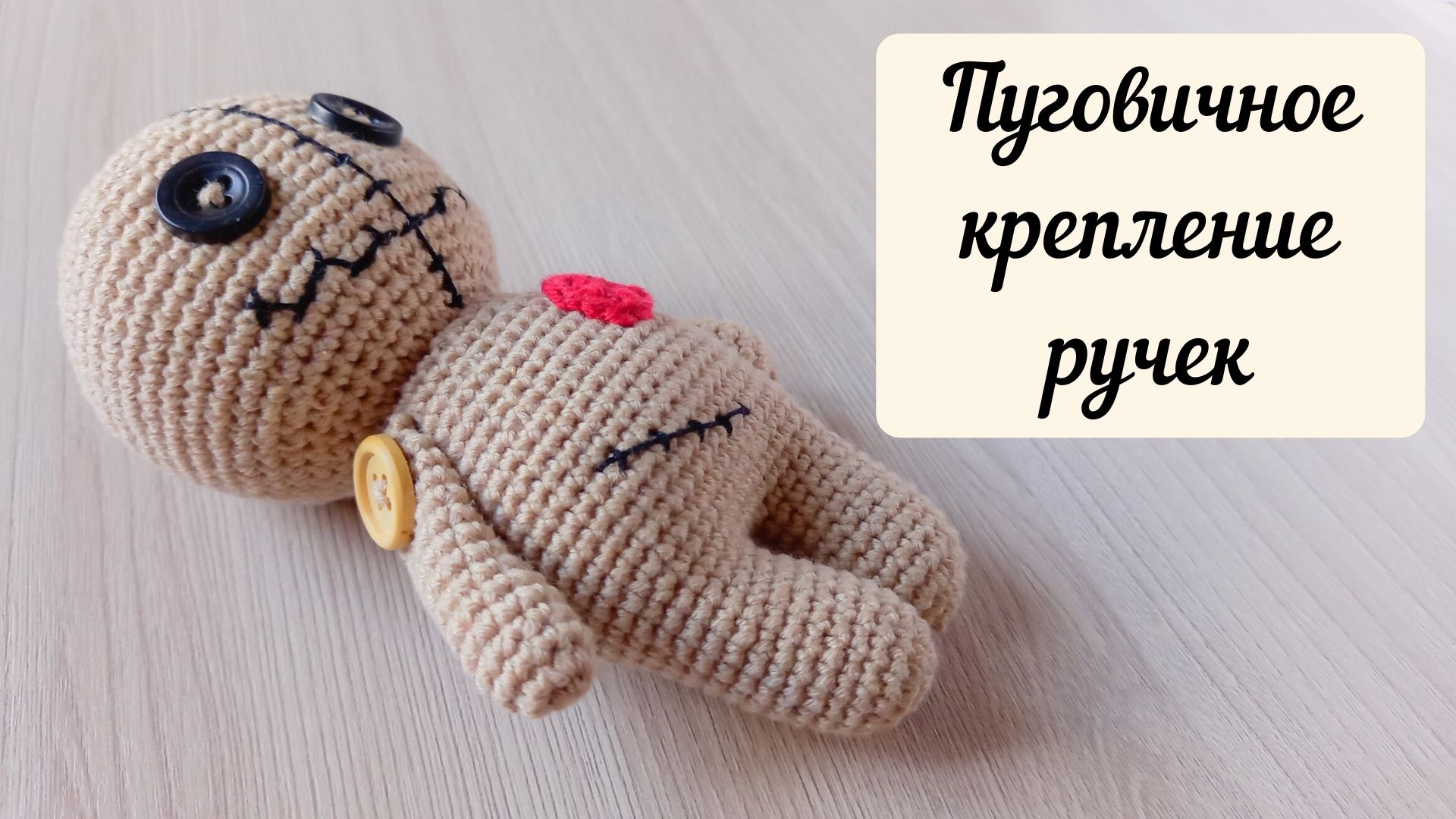 Пуговичное крепление рук вязаной игрушке