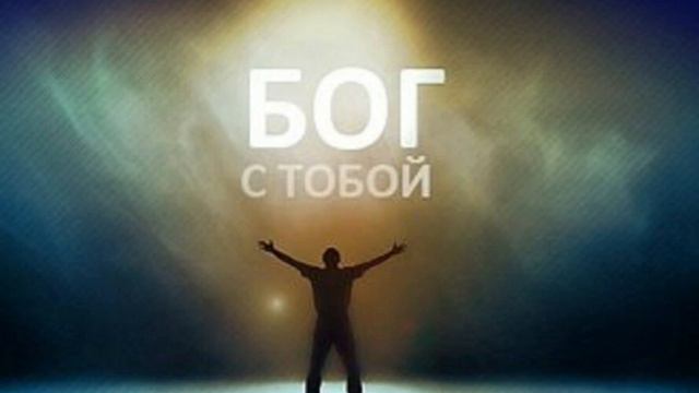 НИЧЕГО НЕ БОЙТЕСЬ.