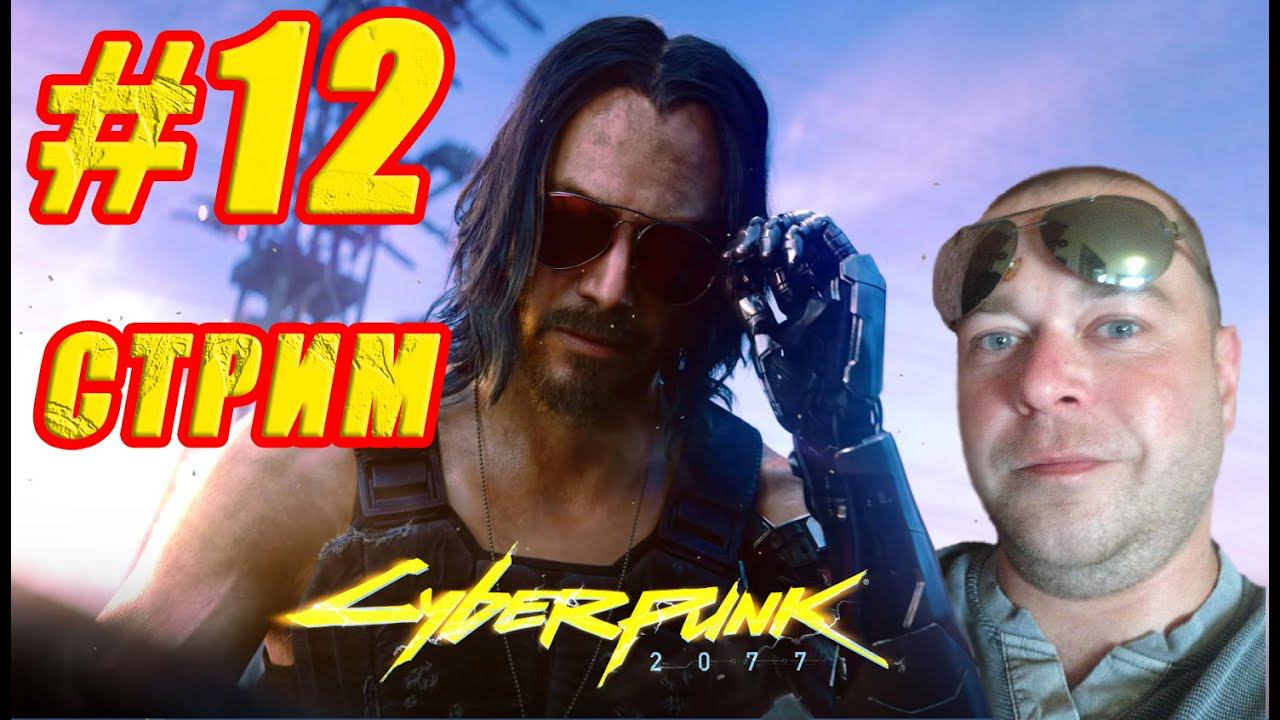 Cyberpunk 2077 СТРИМ #12