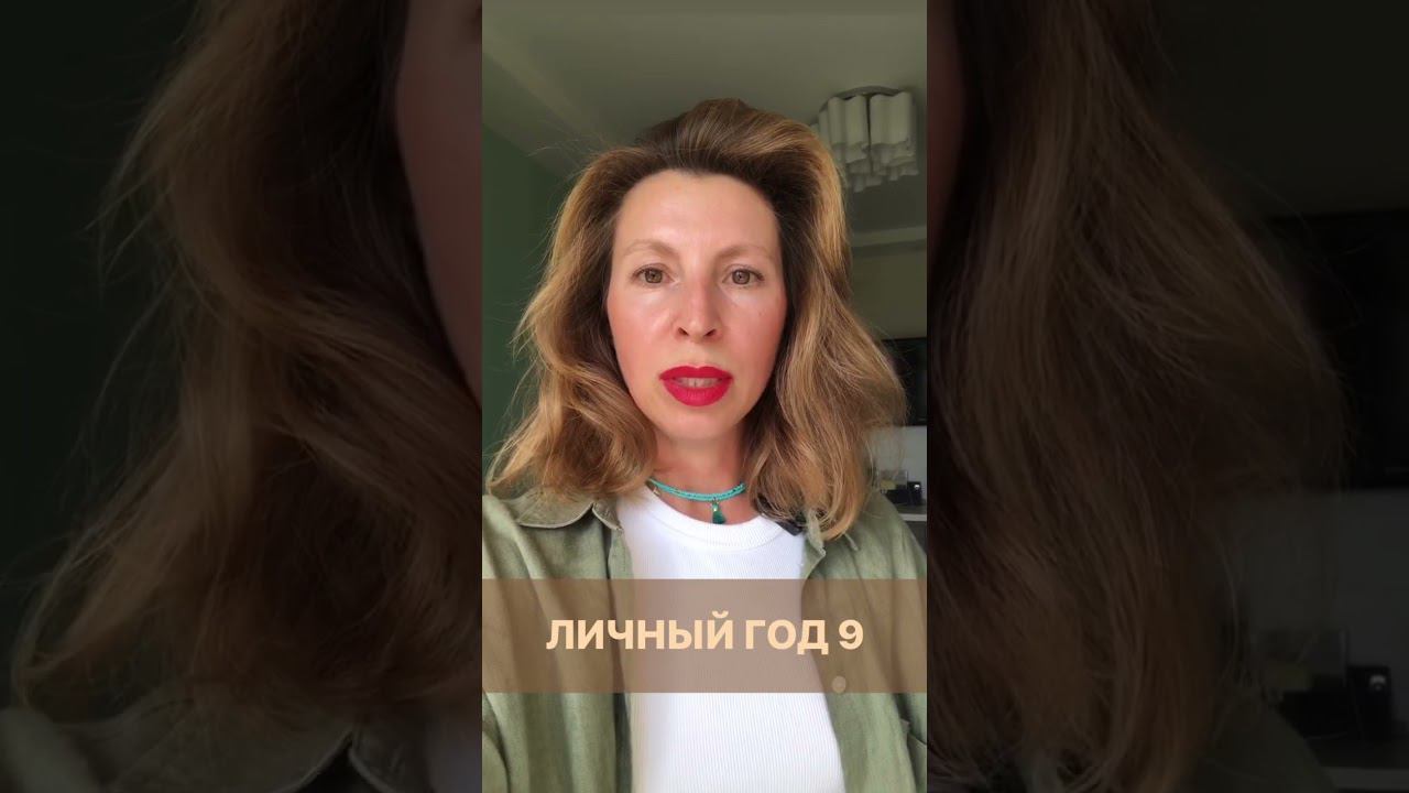 Личный год 9.