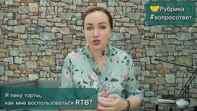 Я пеку торты, как мне воспользоваться RTB?