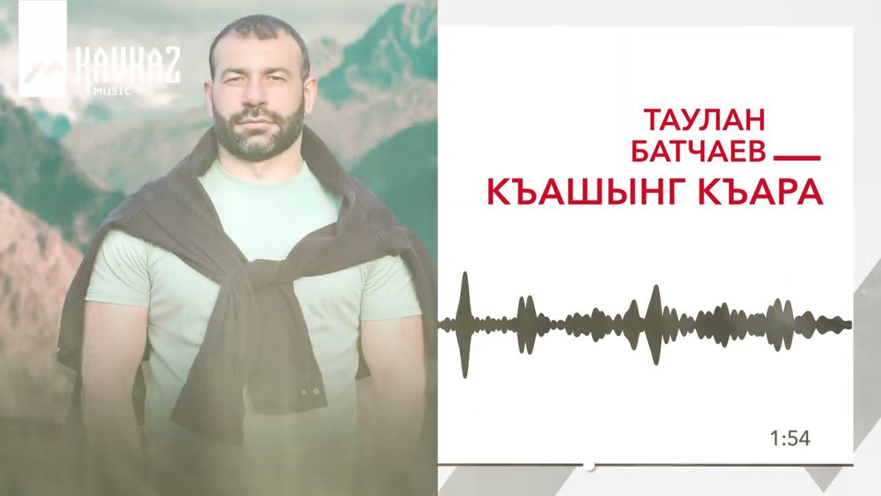 Таулан Батчаев - Къашынг къара | KAVKAZ MUSIC