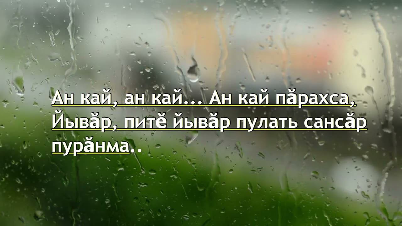 Дмитрий Моисеев - ан кай КАРАОКЕ чувашские песни