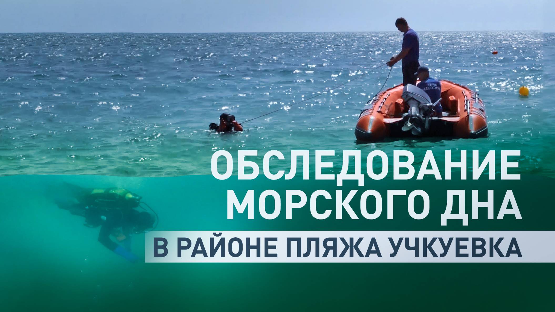 Сотрудники МЧС обнаружили неразорвавшийся кассетный боеприпас в районе пляжа Учкуевка