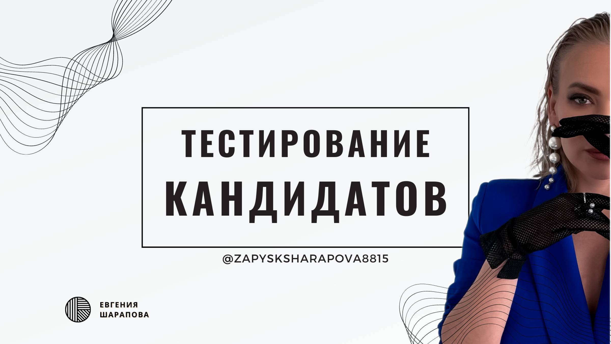 Тестирование кандидатов