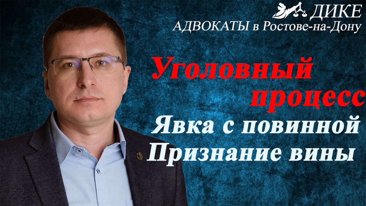 Явка с повинной. Признание вины и признательные показания. Процесс доказывания по уголовному делу