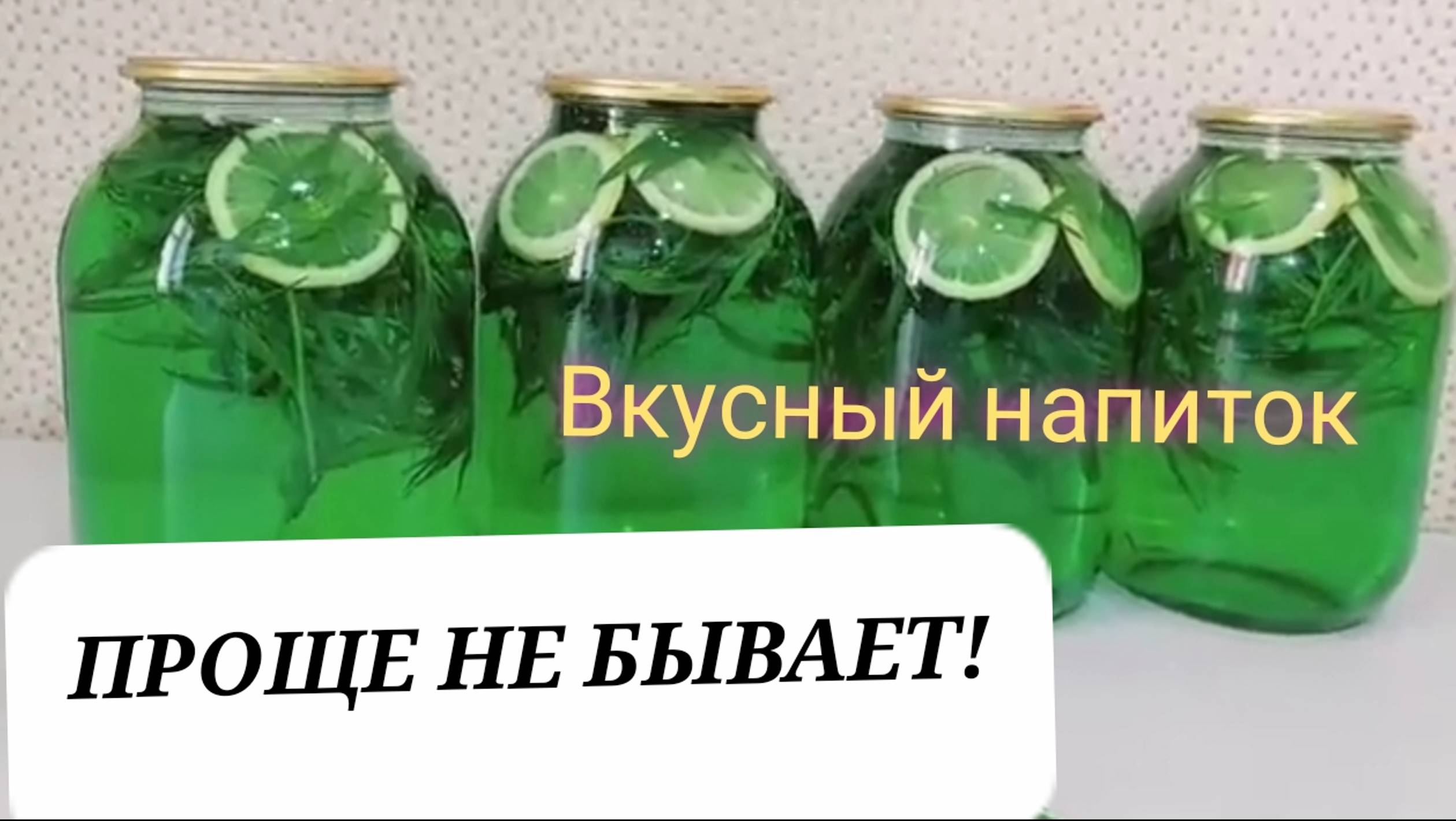 ВКУСНЫЙ, АРОМАТНЫЙ, НАСЫЩЕННЫЙ НАПИТОК! БЫСТРЫЙ и Легкий РЕЦЕПТ без СТЕРИЛИЗАЦИИ  #мохито.mp4