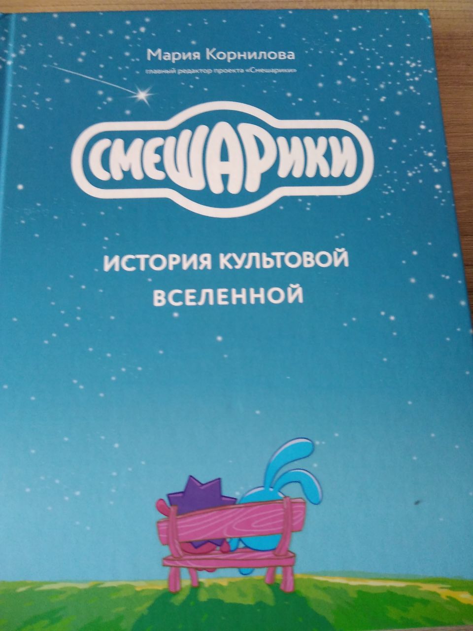 Обзор на новую книгу от Смешариков.