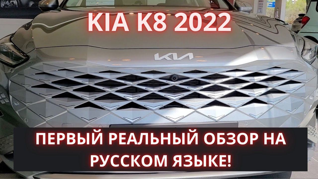 KIA K8 2022 - новая Cadenza. Обзор авто в салоне в Корее