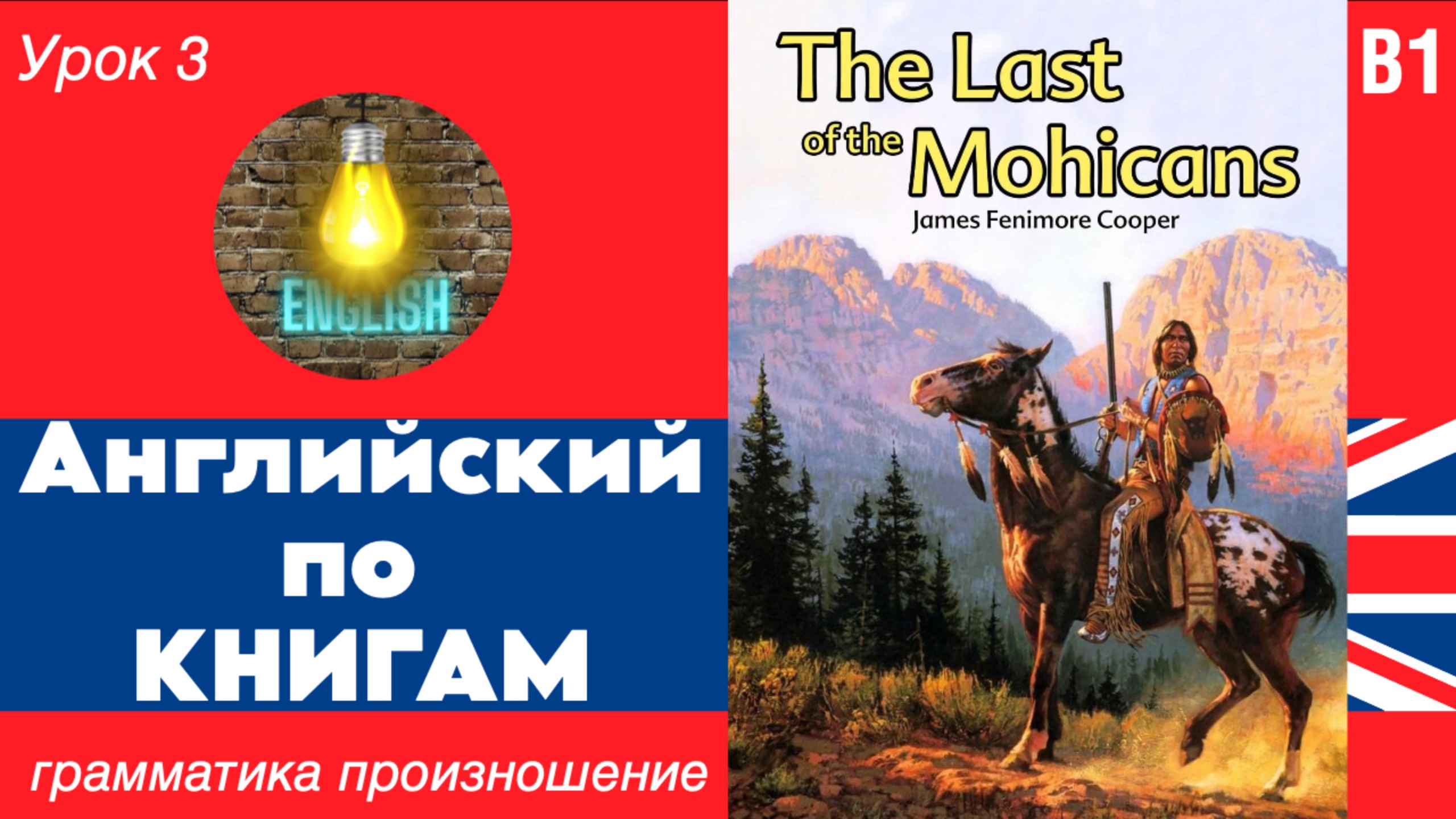 Чтение и перевод / урок 3 "The Last of the Mohicans" / #ламповыйанглийский
