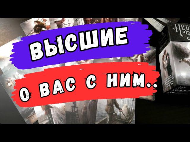 ❗️Как ВЫСШИЕ СИЛЫ видят ваши отношения?Таро расклад. Обучение Таро.