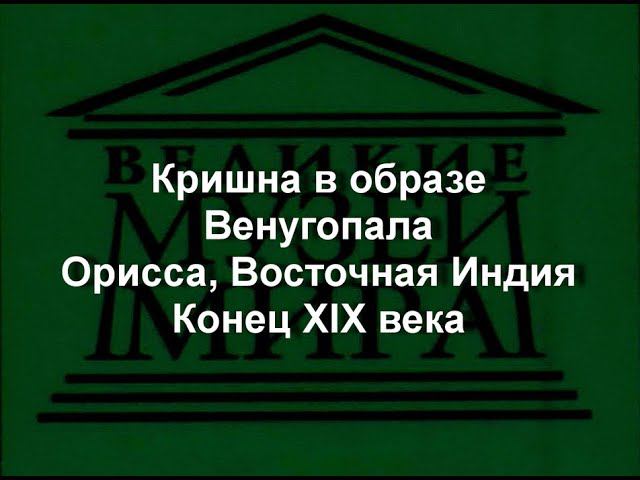 Кришна в образе Венугопала Орисса, Восточная Индия  Конец XIX века  описание