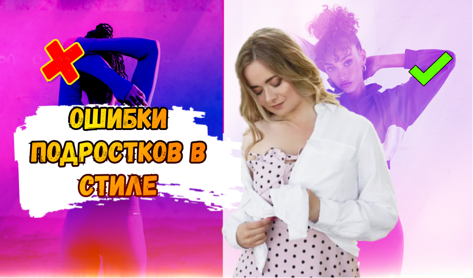 ОШИБКИ ПОДРОСТКОВ В СТИЛЕ.MOV