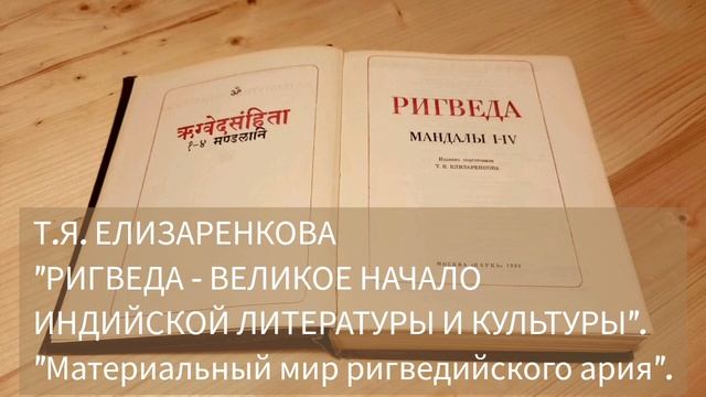 Т.Я.Елизаренкова, "Ригведа" - великое начало индийской литературы и культуры, часть 5