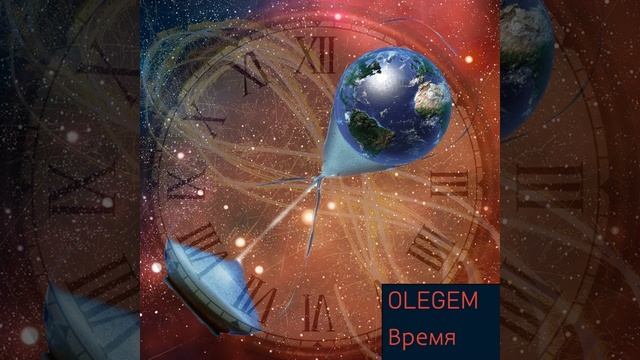 Olegem - Время  (MIM Studio production)