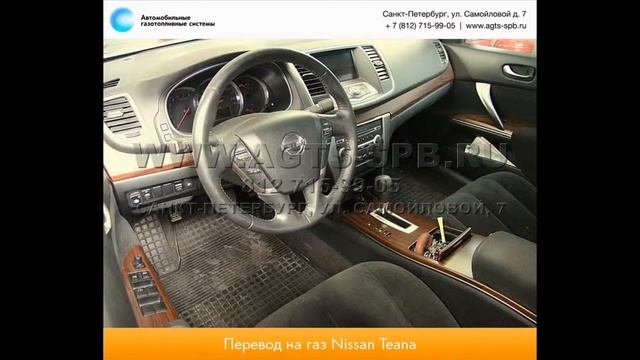 Перевод на газ Nissan Teana II 2,5 v6 06.06.12