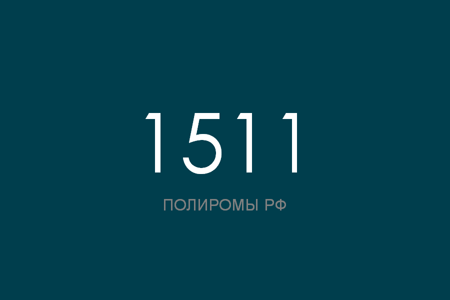 ПОЛИРОМ номер 1511