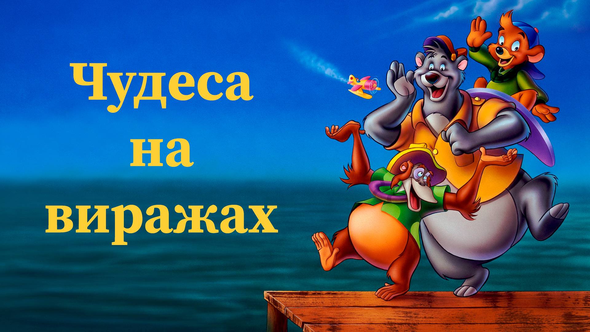 Чудеса на виражах - 12 серия «Игра слов» / TaleSpin