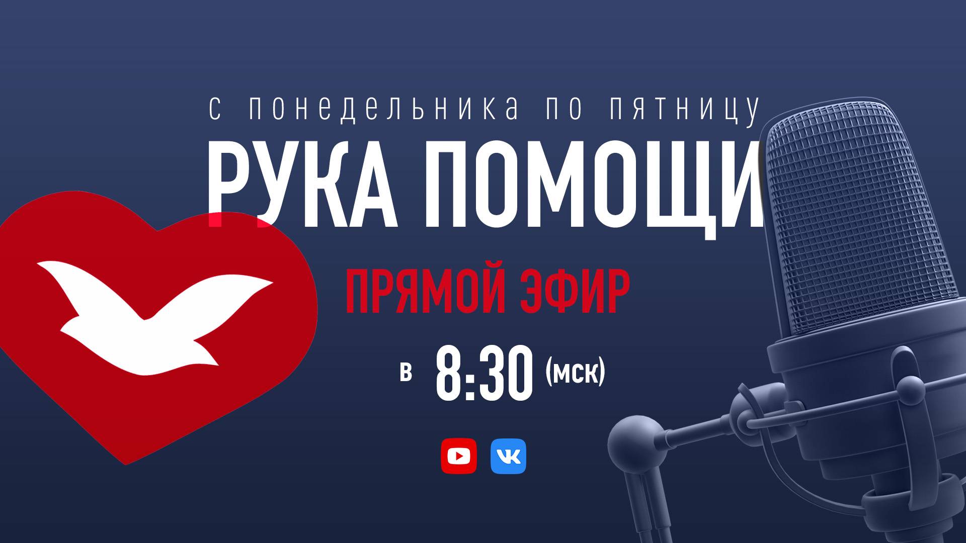 ПЕРЕДАЧА РУКА ПОМОЩИ В 8:30 | 05.08.2024