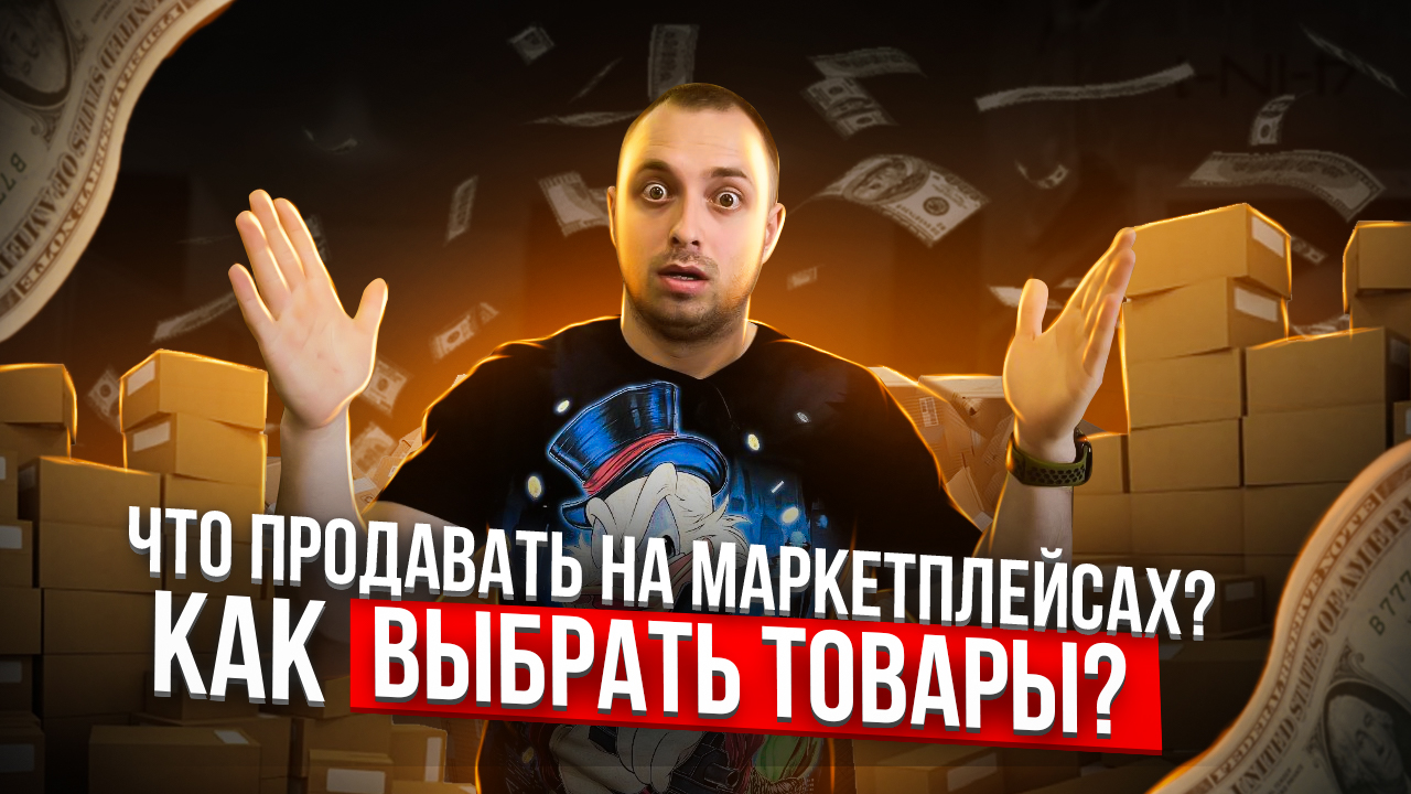Какие товары продавать на маркетплейсах? Ozon, Яндекс Маркет, KazanExpress, Wildberries, СберМаркет