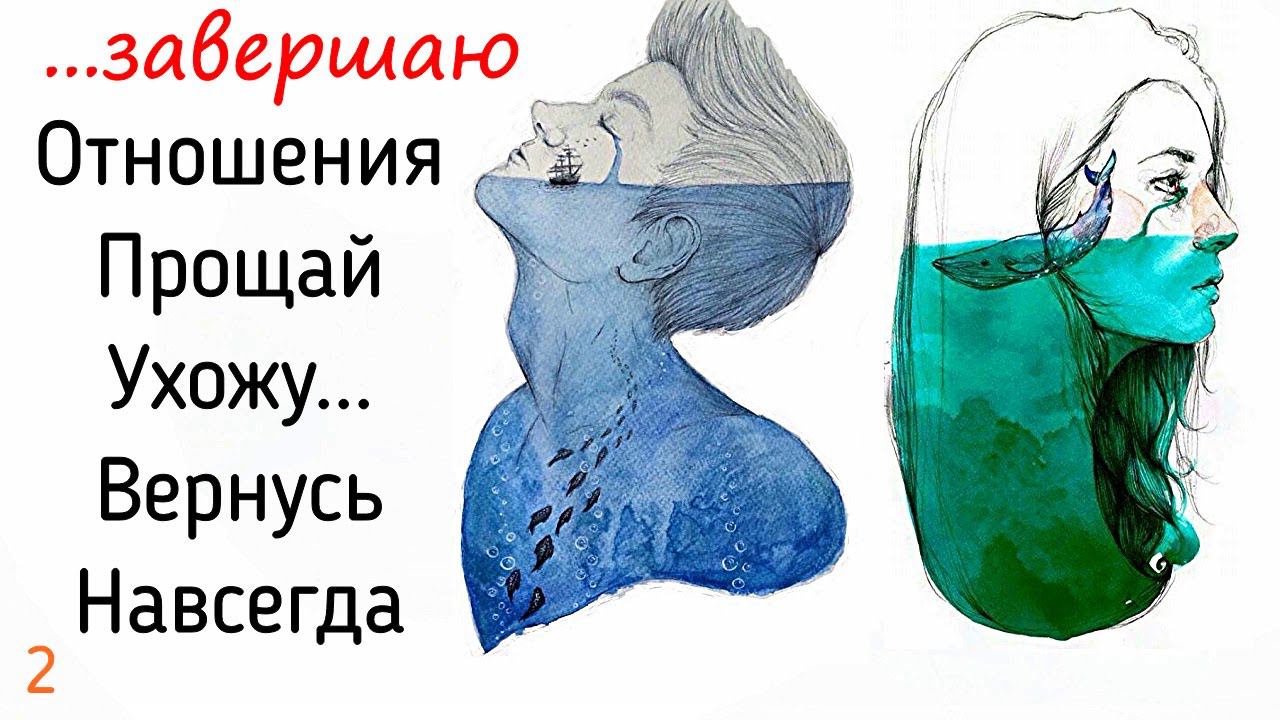 2. Завершение отношений - это расставание или продолжение? Как отношения завершаются? Психолог
