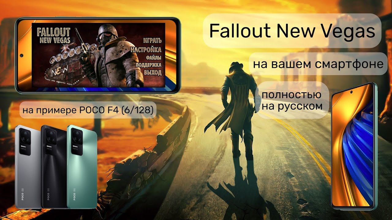 Fallout New Vegas на твоём смартфоне.