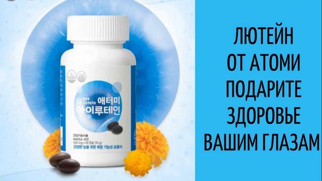 Витаминный комплекс для глаз Атоми Лютеин