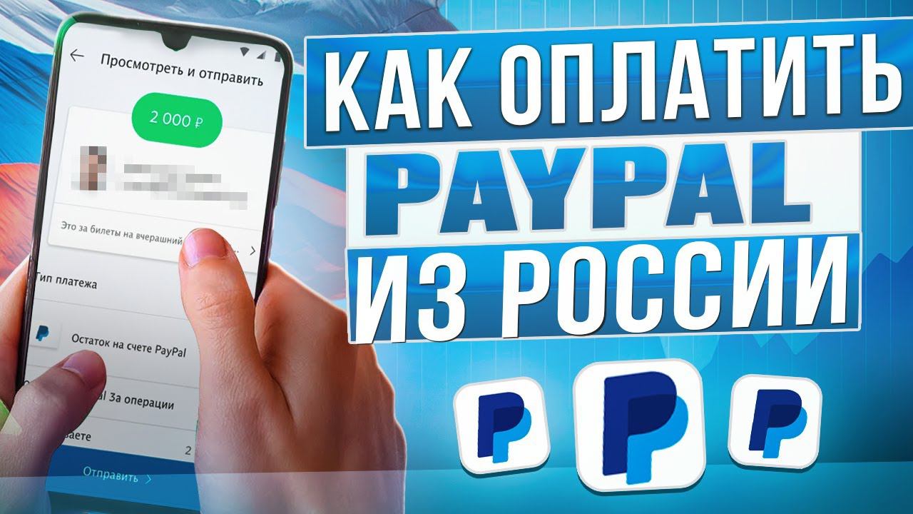 Как пополнить Paypal из России в 2024 году