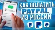 Как пополнить Paypal из России в 2024 году