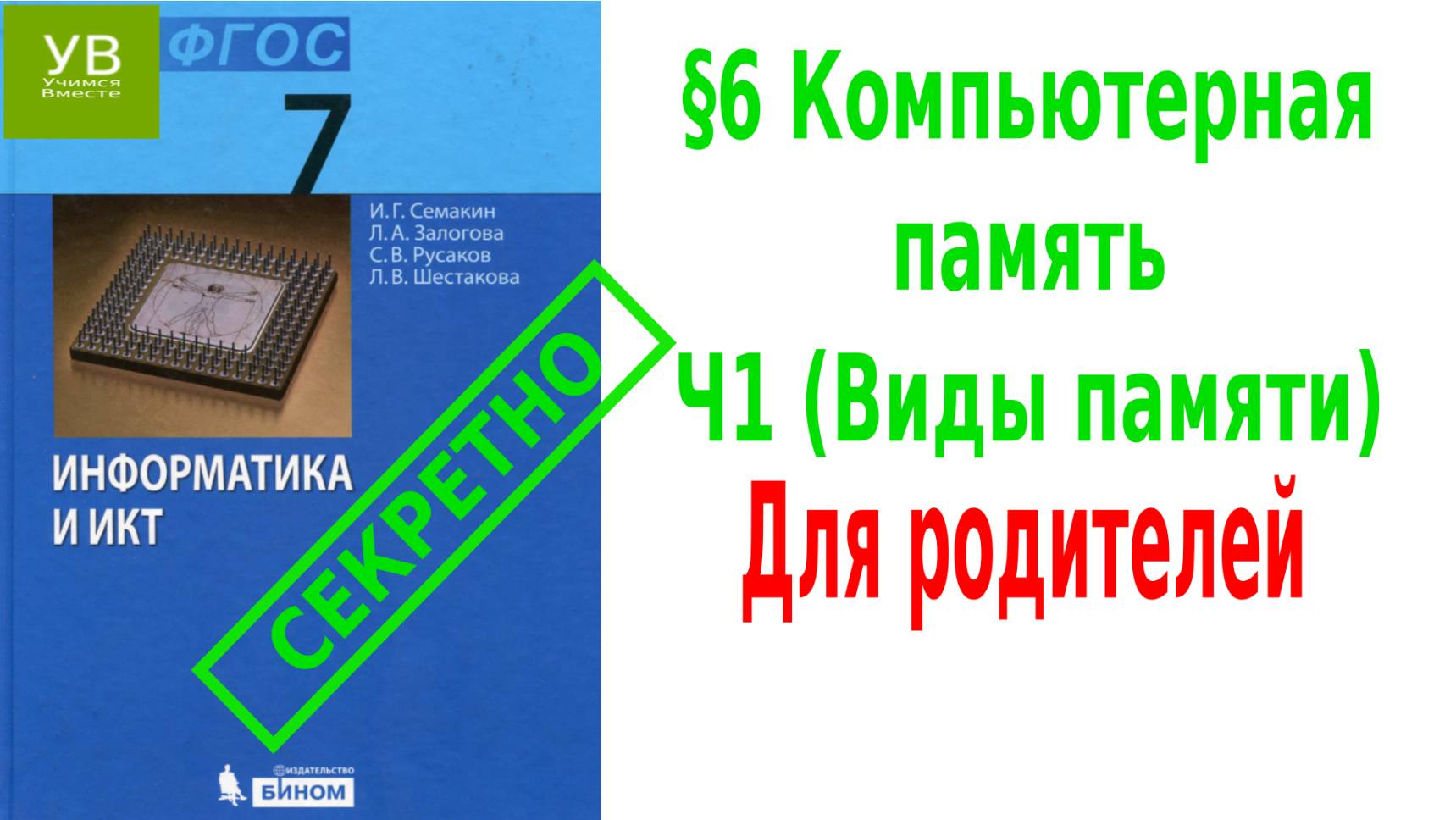 Компьютерная память  | §6 ч.1| Информатика 7 класс | Семакин | Босова