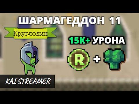 Круглодин. Шармагеддон 11 - Peglin #32