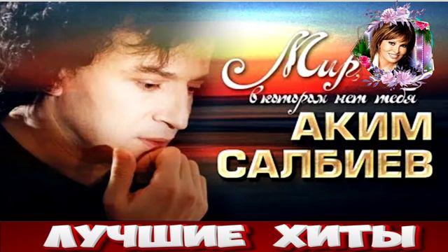 МИР В КОТОРОМ НЕТ ТЕБЯ.АКИМ САЛБИЕВ.2024