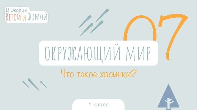 Что такое хвоинки? Окружающий мир, урок 7. 1 класс (аудио). В школу с Верой и Фомой (6+)