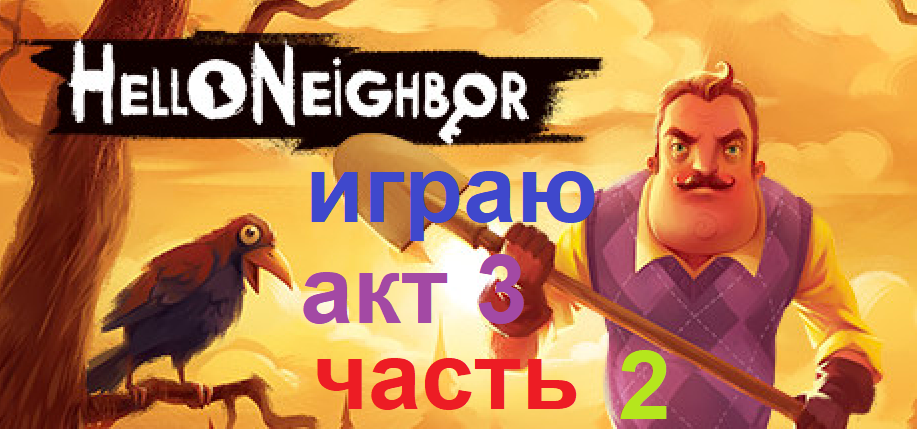 hellо neighbоr 1 акт 3 часть 2