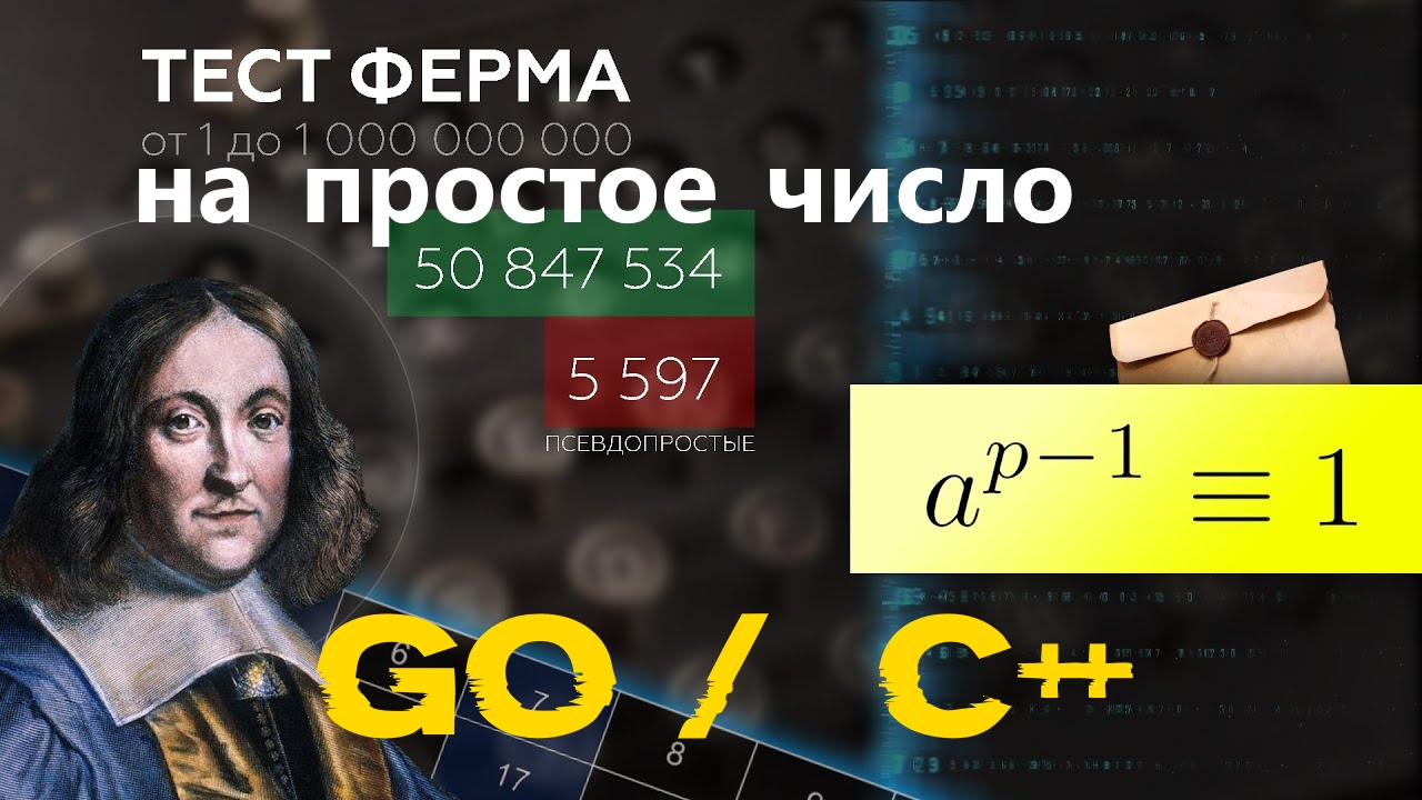 [GO / C++]Тест Ферма на простое число