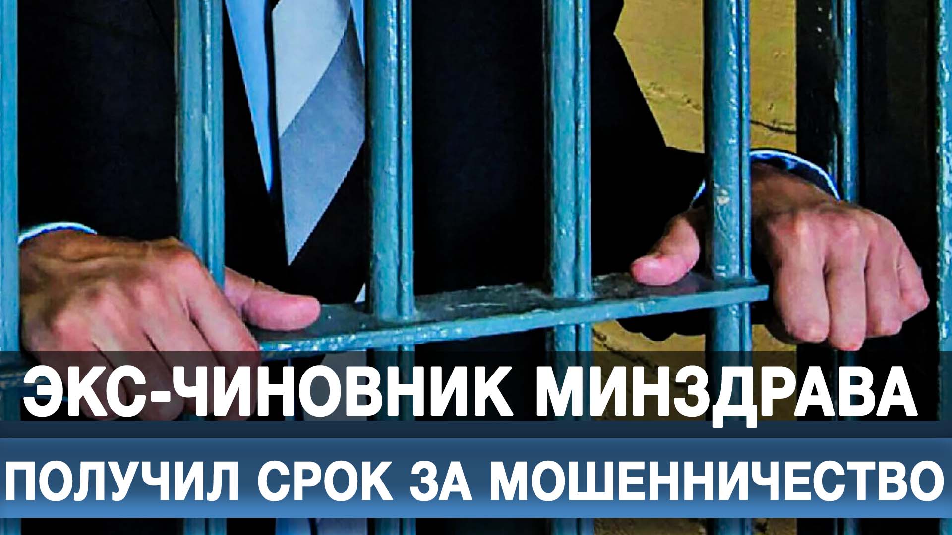 Экс-чиновник Минздрава получил срок за мошенничество