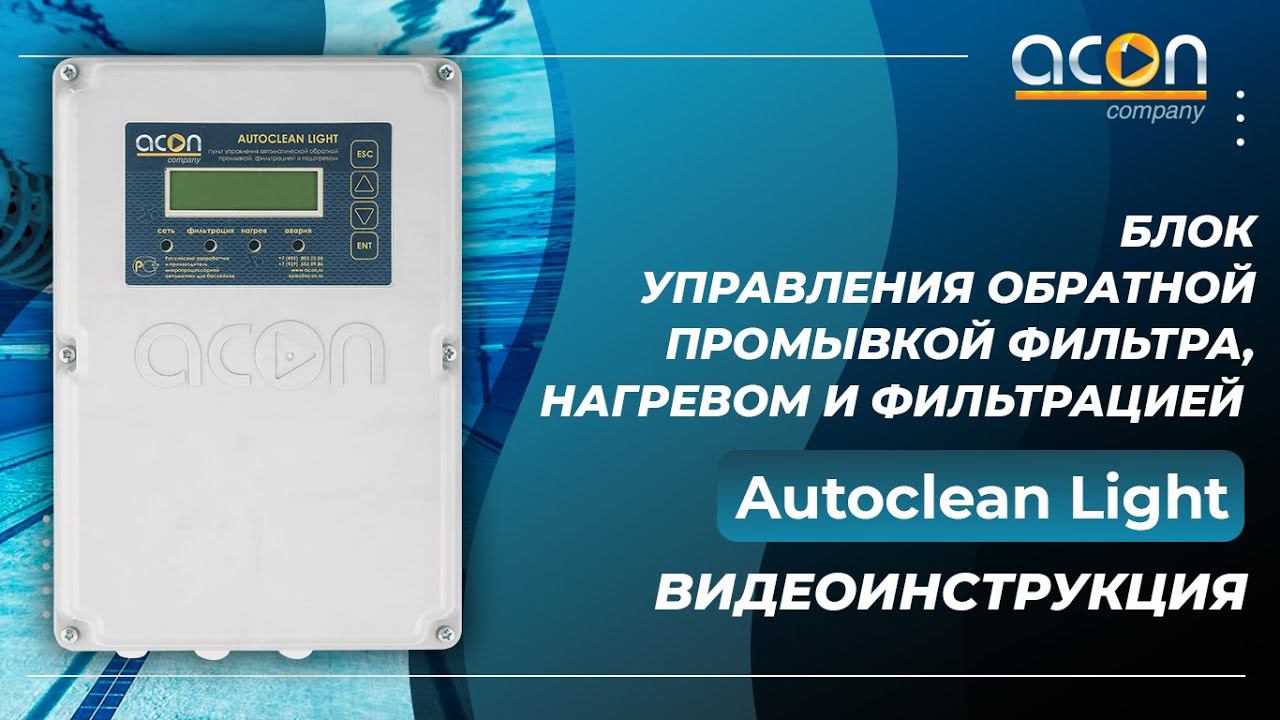 Autoclean Light Видеоинструкция | Автоматические фильтры обратной промывки