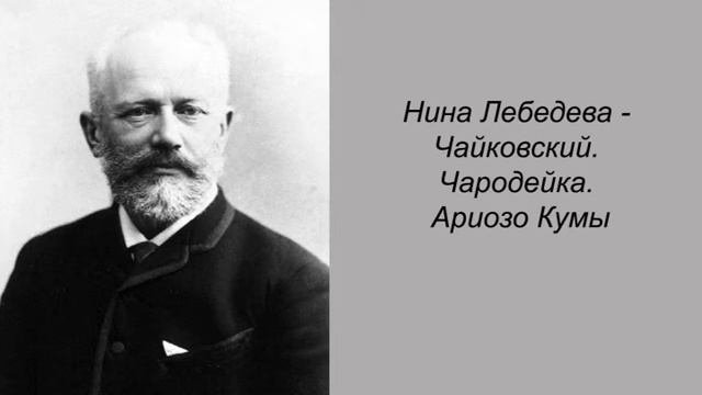 Нина Лебедева - Чайковский. Чародейка. Ариозо Кумы