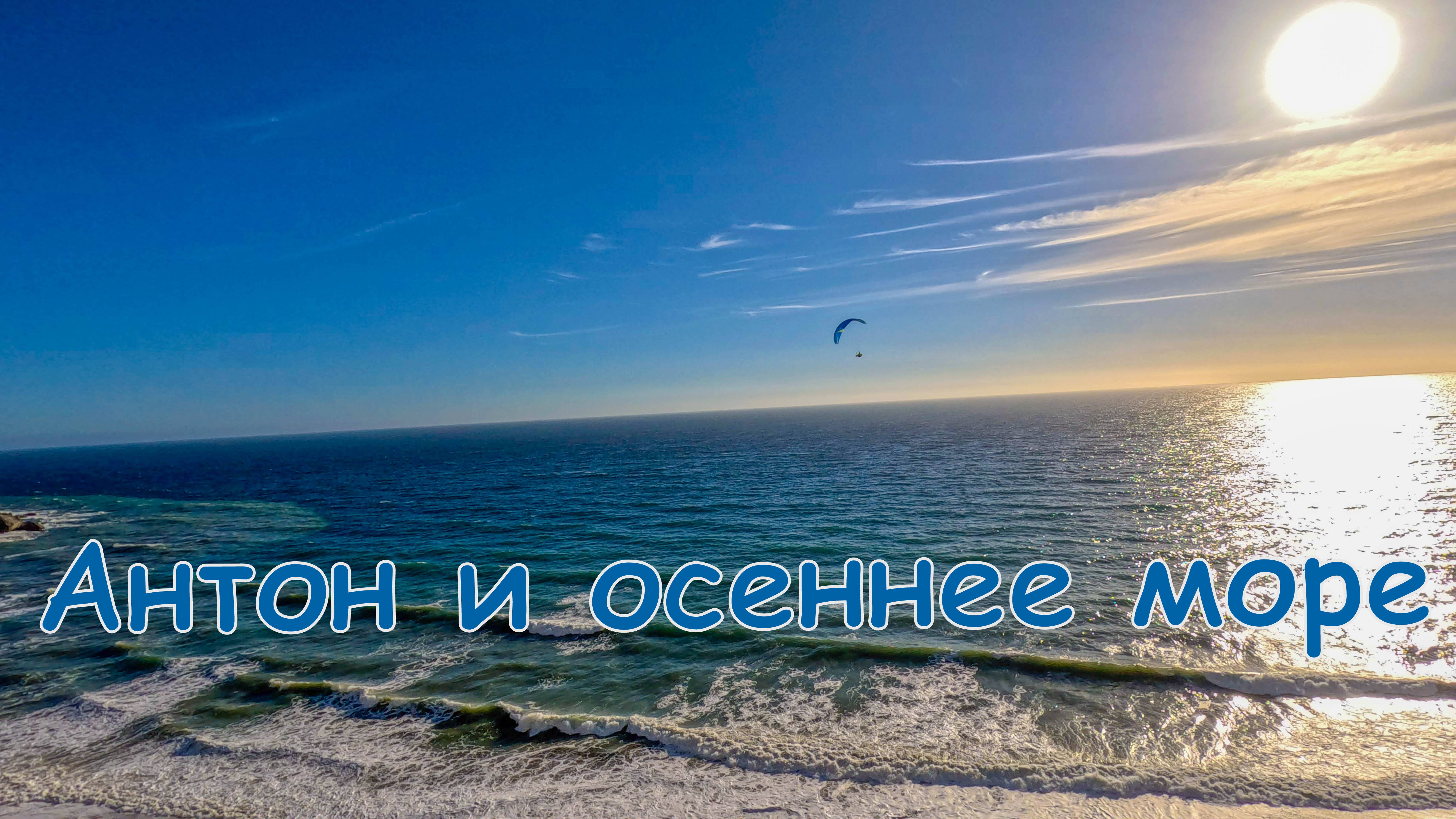 Весёлое | Антон и осеннее Море