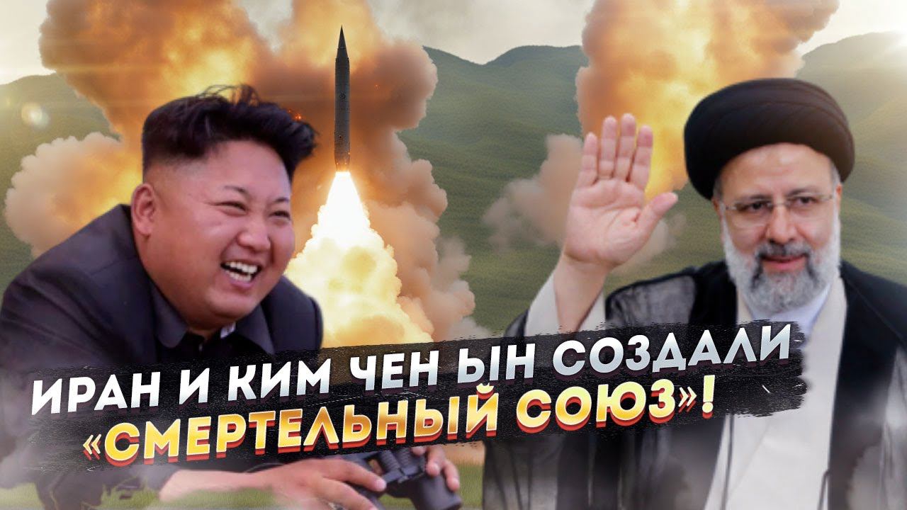 Худший сон США сбылся: Иран и Ким Чен Ын объединили свои ракеты и дроны!