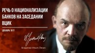 Ленин В.И. — Речь о национализации банков на заседании ВЦИК (12.17)
