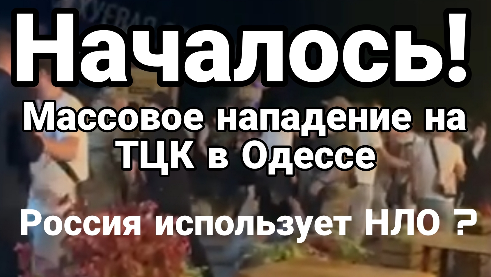 Началось! Массовое нападение на ТЦК в Одессе Россия использует НЛО ?