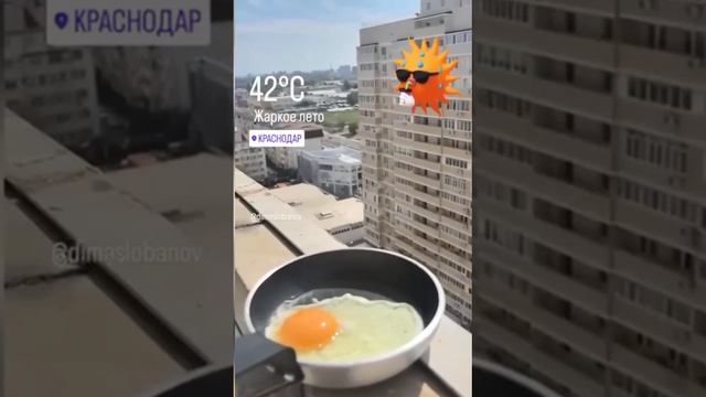В Краснодаре настолько жарко, что люди жарят яичницу на балконах.Побит температурный рекорд