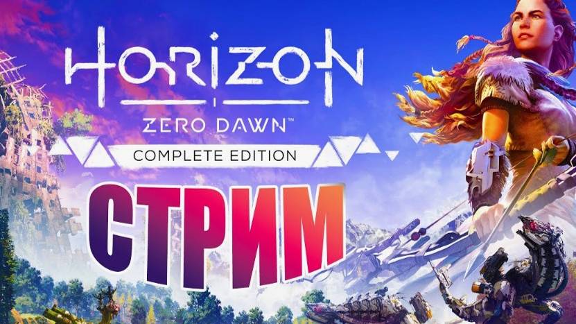 Horizon Zero Dawn Complete Edition-Предел мастера-(Русская озвучка)#7