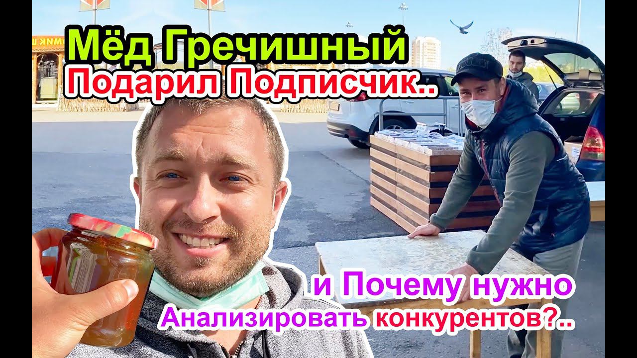 Что даёт Анализ Конкурентов? и Как Подписчик Подарил Рашиду Мёд Гречишный?