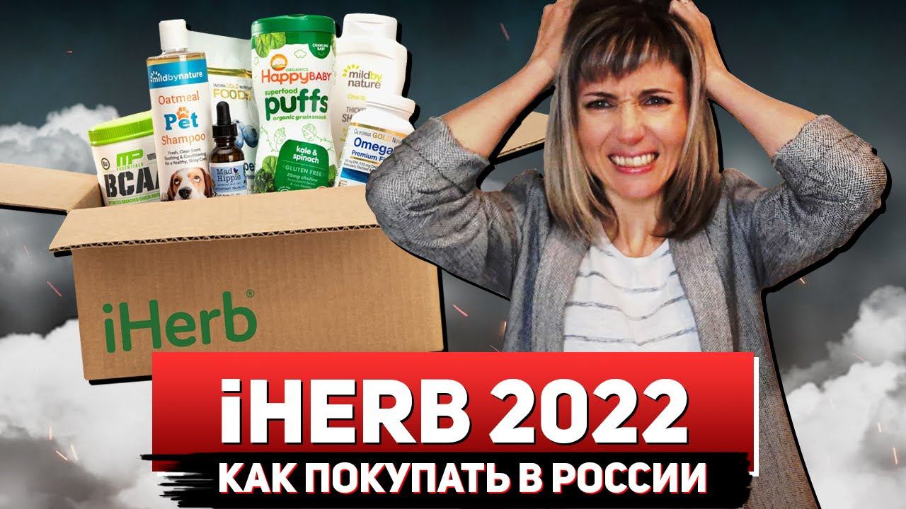 Iherb Russia